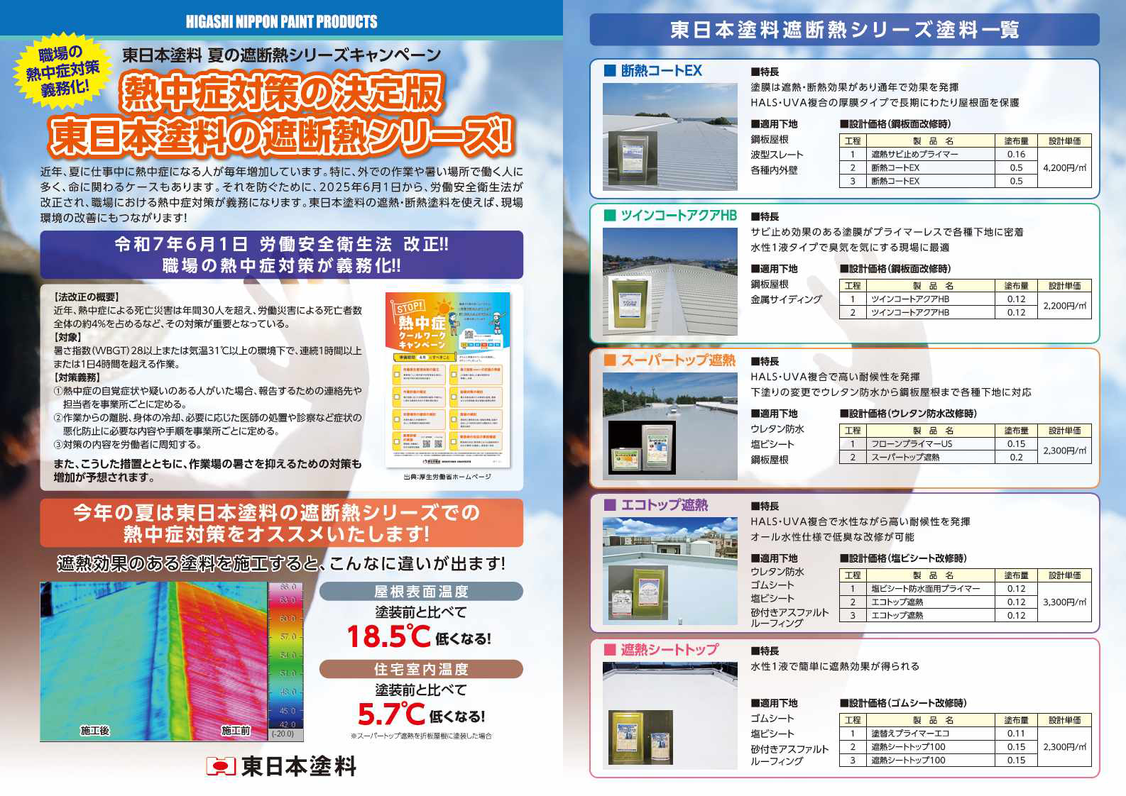東日本塗料｜ウレタン防水材・塗り床材などの塗料メーカーの公式HP